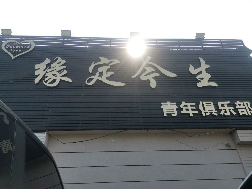缘定今生青年俱乐部