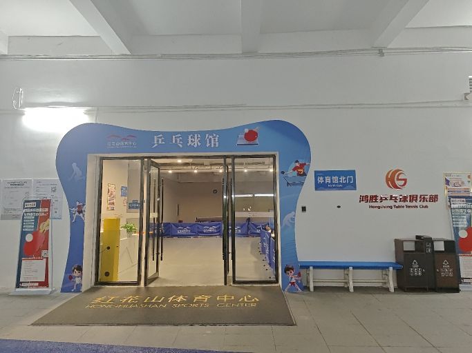 鸿胜乒乓球俱乐部(红花山体育中心店)