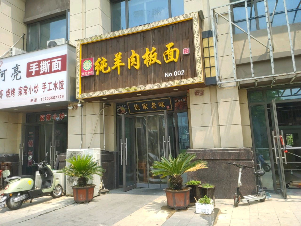 清真羊肉板面