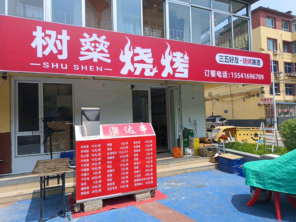 树燊烧烤