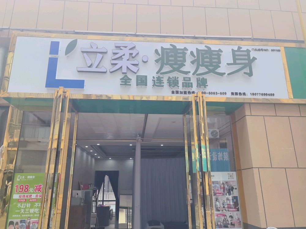 立柔瘦瘦身(恒宁店)