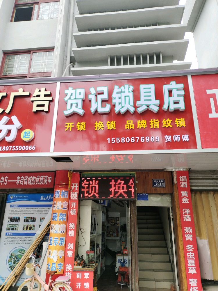 贺记锁具店开锁换锁