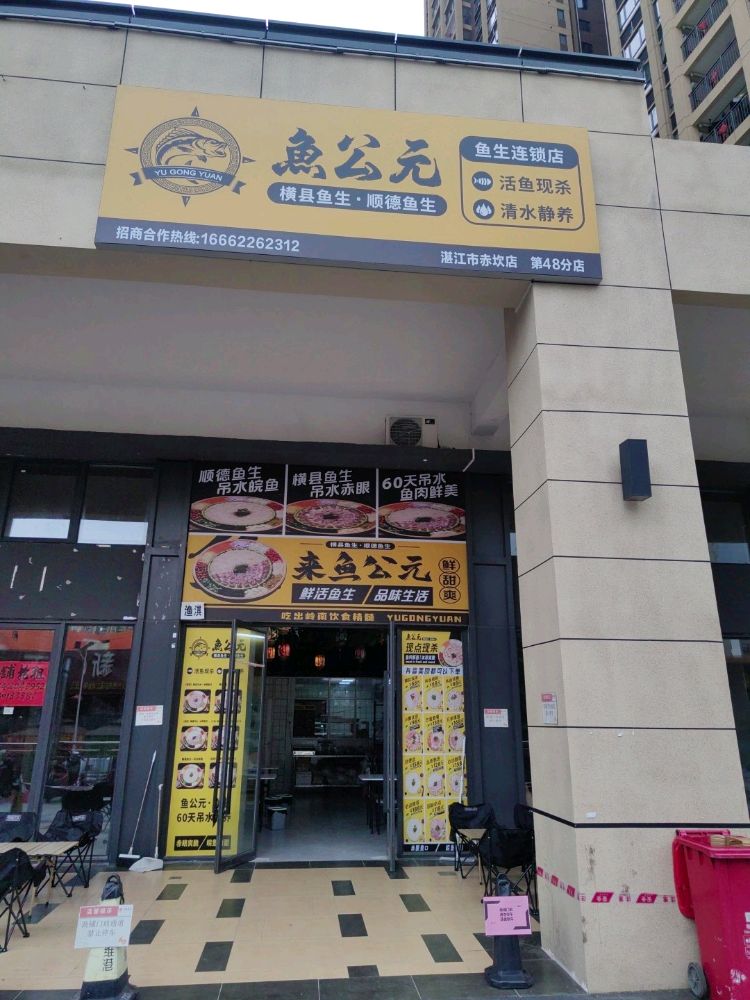 鱼公元横县鱼生顺德鱼生(百姓东四路店)