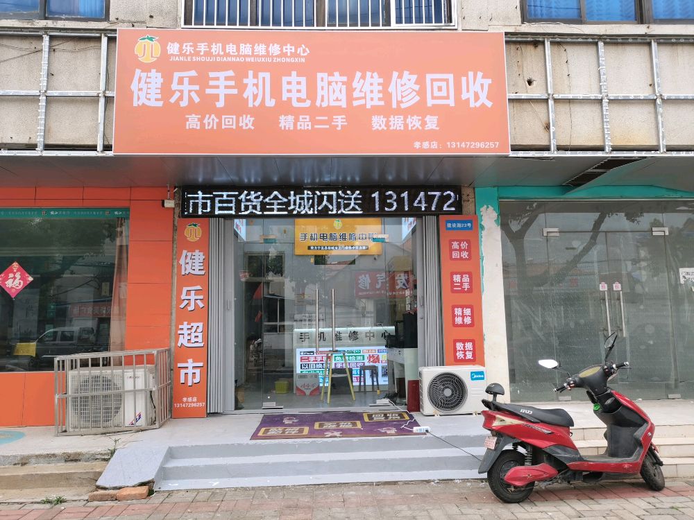 健乐手机电脑维修回收(孝感店)