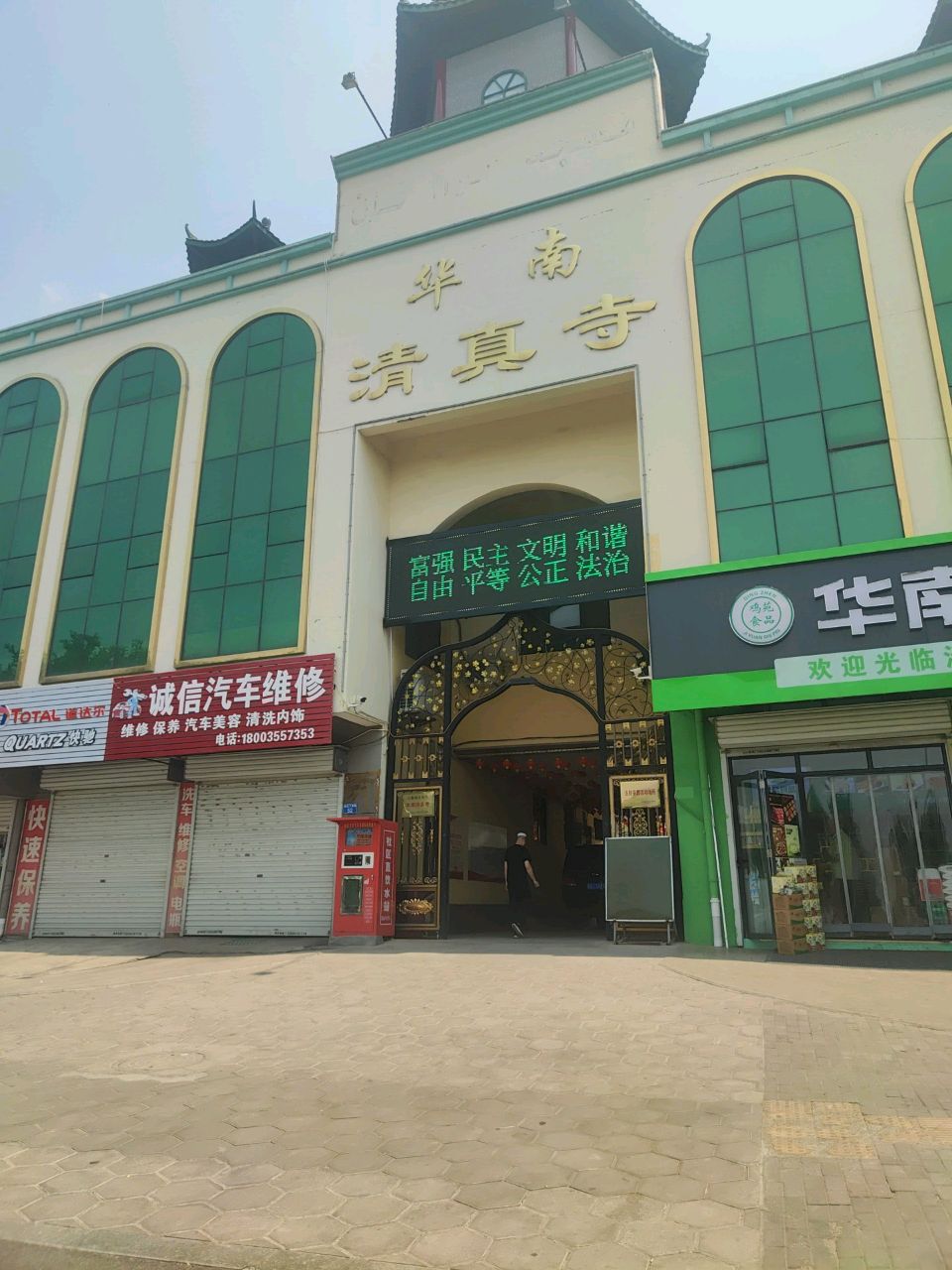 华南清真寺