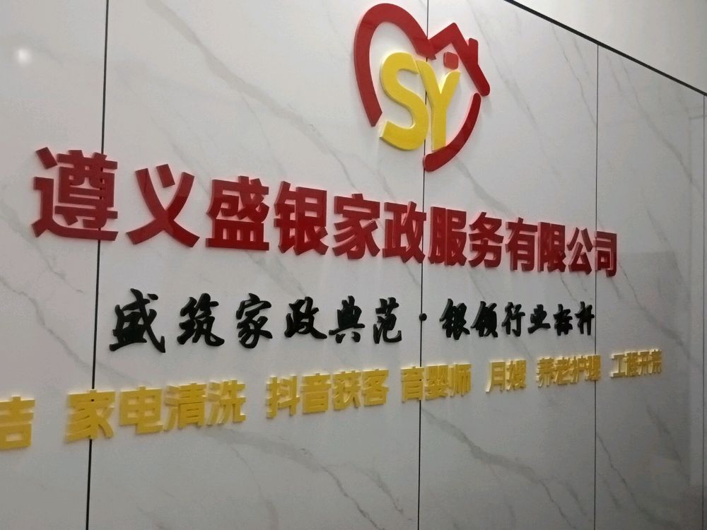 遵义盛银家政服务