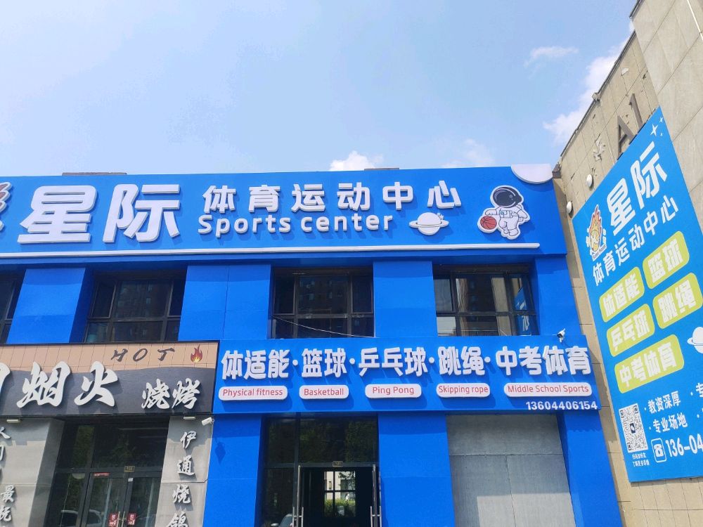 星际体育运动中心