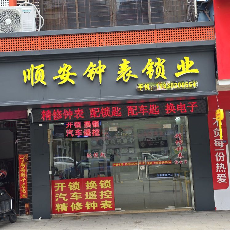 顺安开锁换锁配汽车遥控