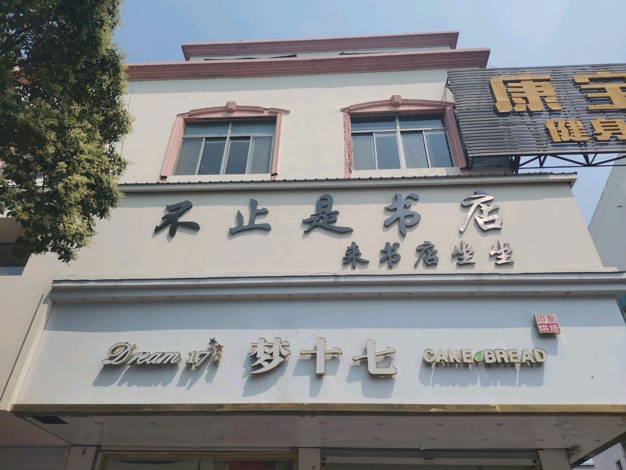 不止是书店