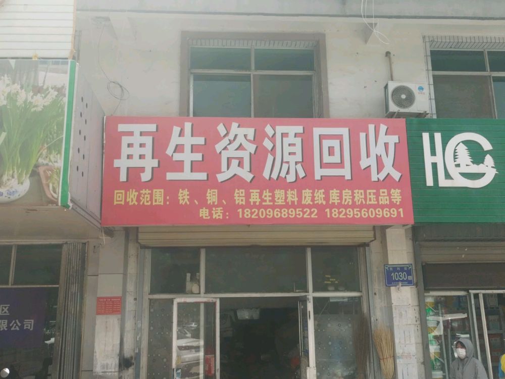 再生资源回收