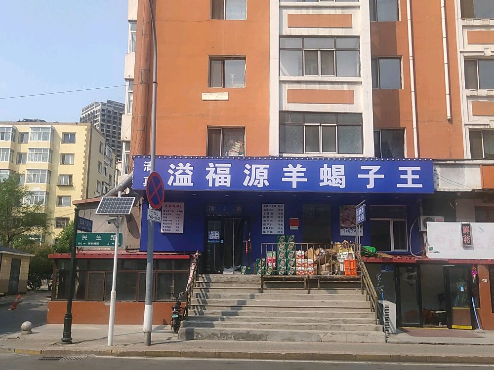 清真溢福源羊蝎子王