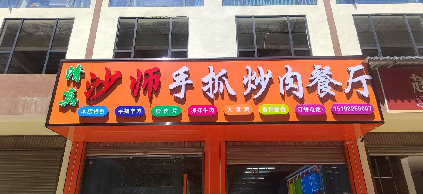 清真沙师手抓炒肉餐厅