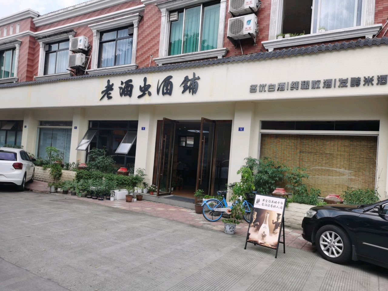 老酒虫酒铺