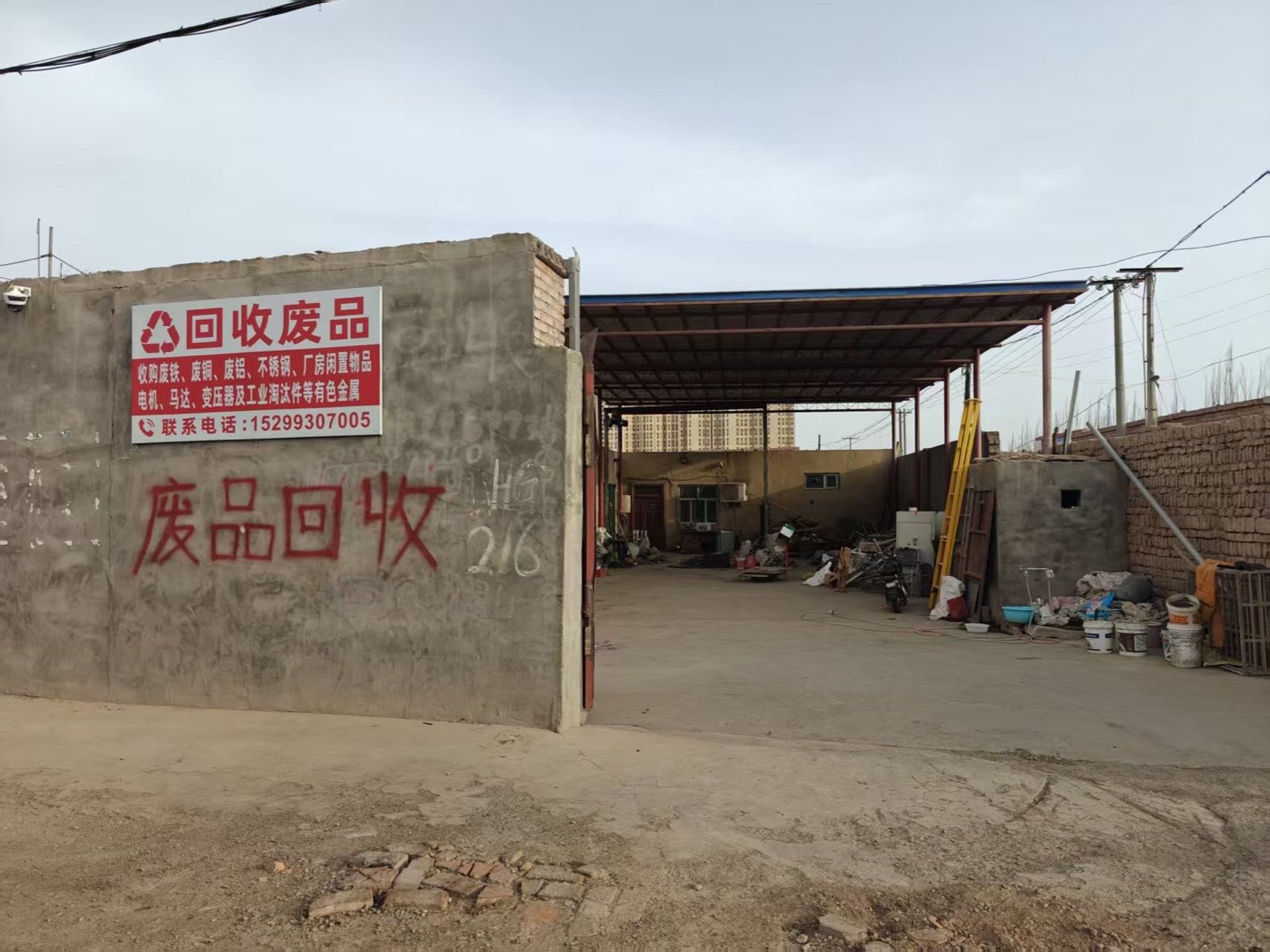 废品回收