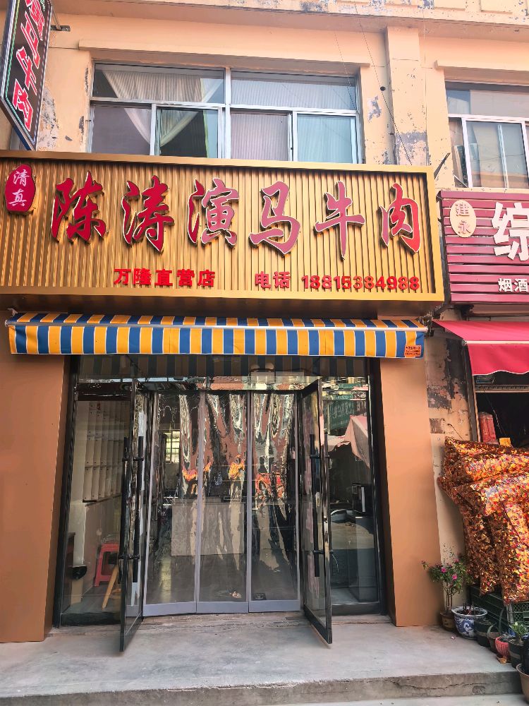 陈涛牛肉万隆市场店