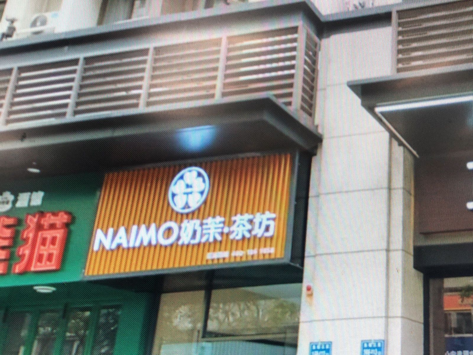 奶茉茶坊(厦门集美店)