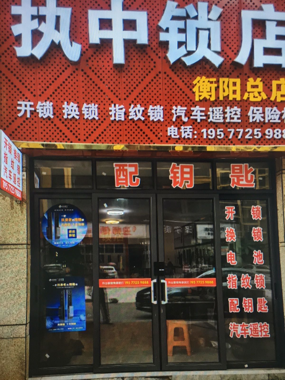 执中锁店(衡阳总店)