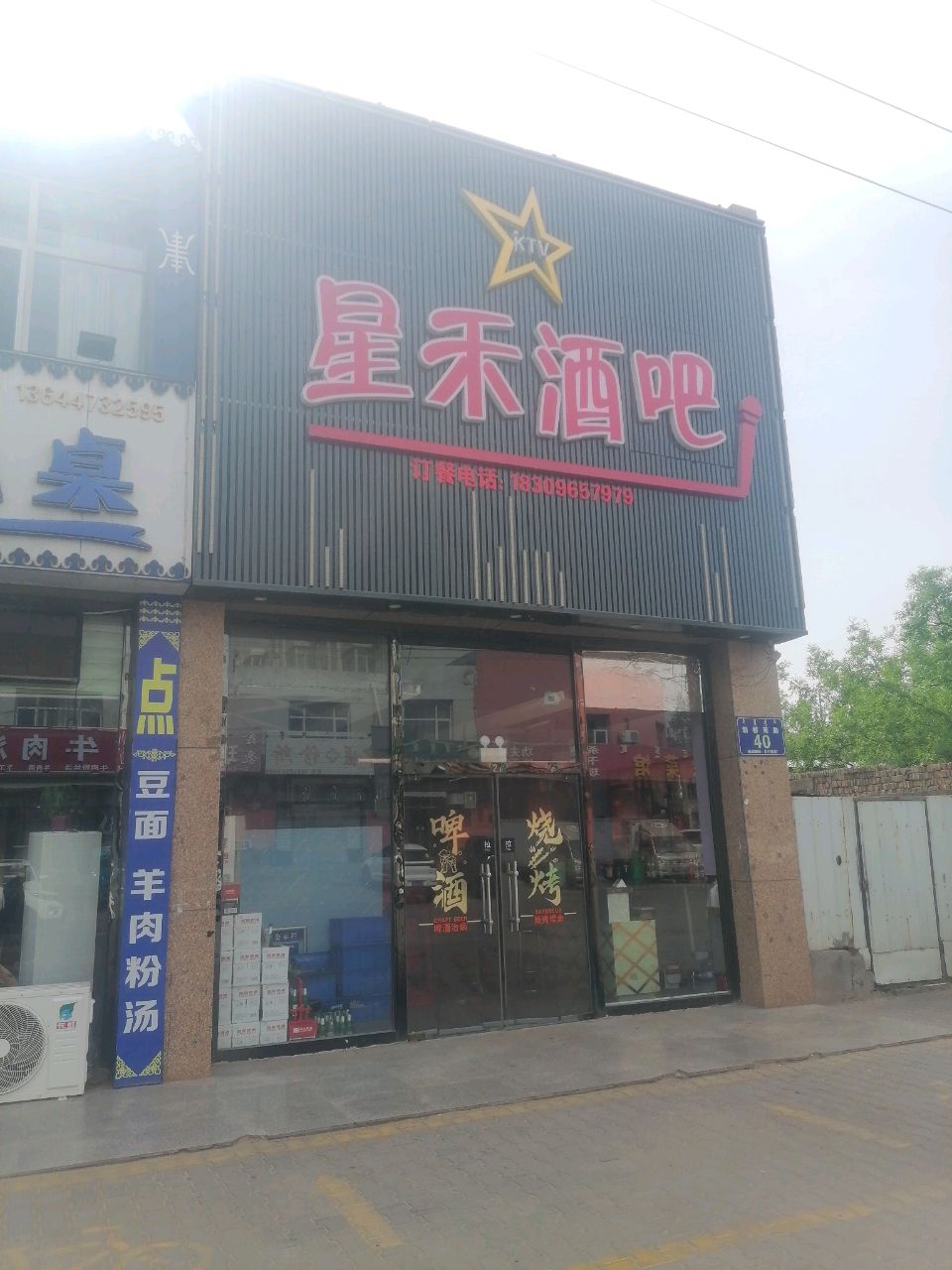 星禾酒吧