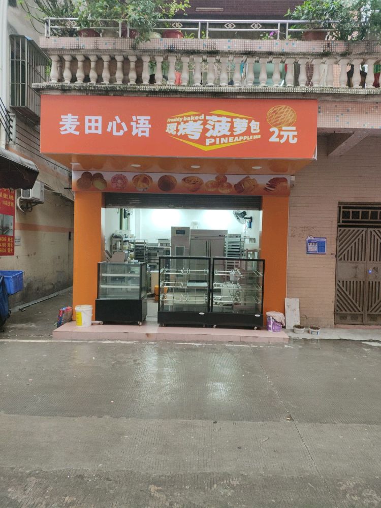 东莞市南城麦田心语烘焙食品店