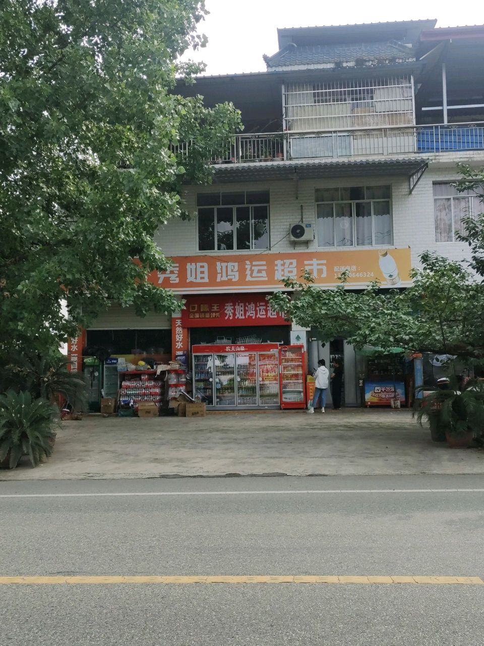 秀姐鸿运超市