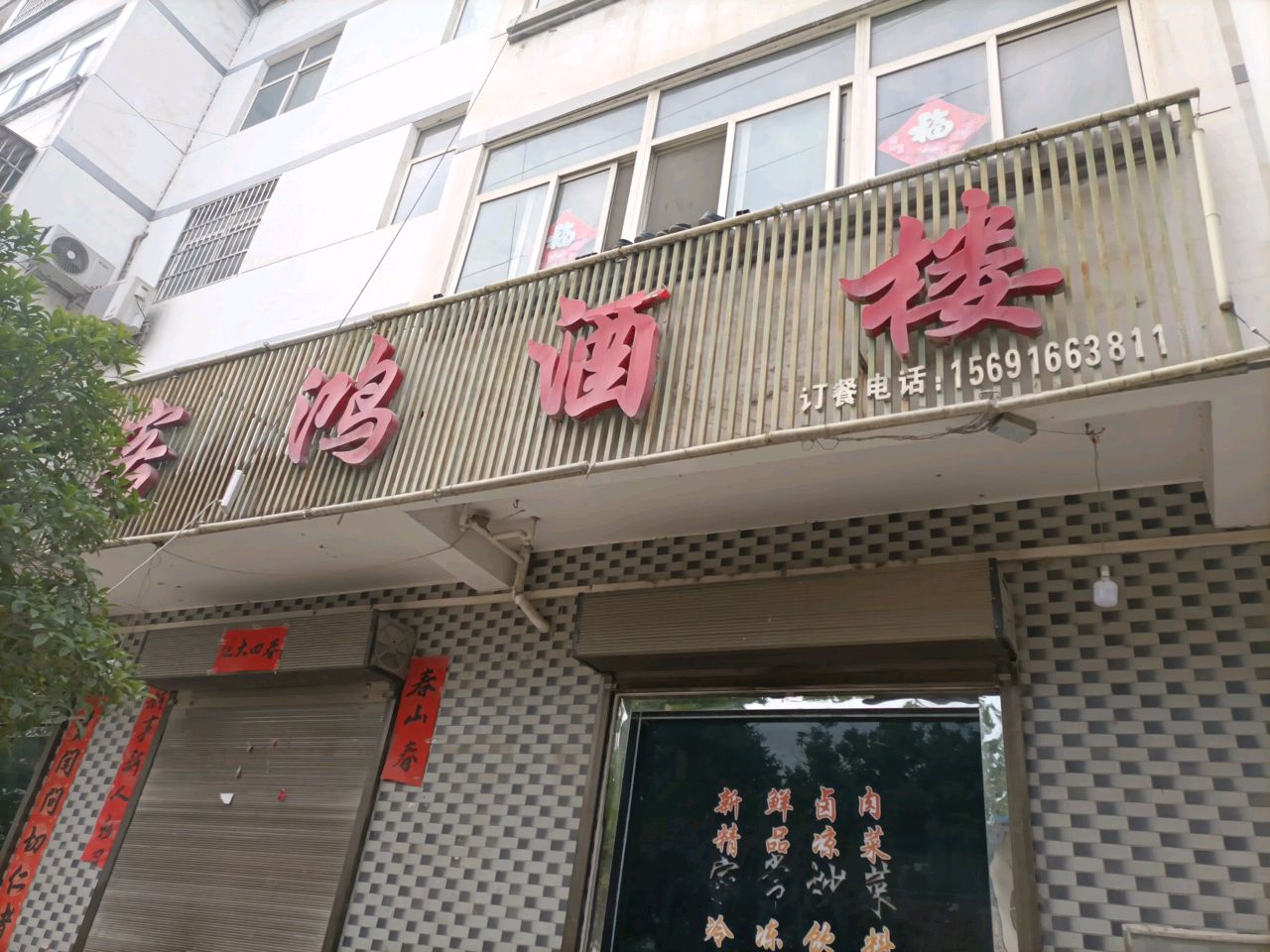 客鸿酒楼