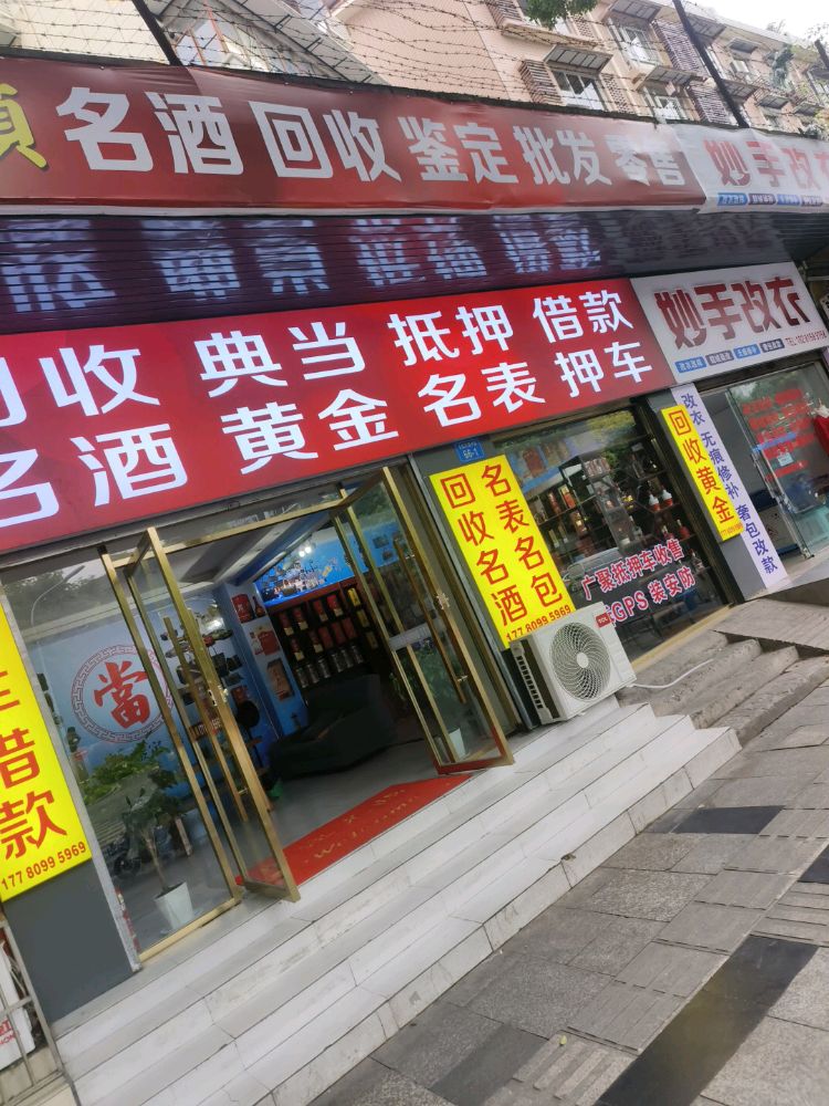 明伟黄金名酒回收