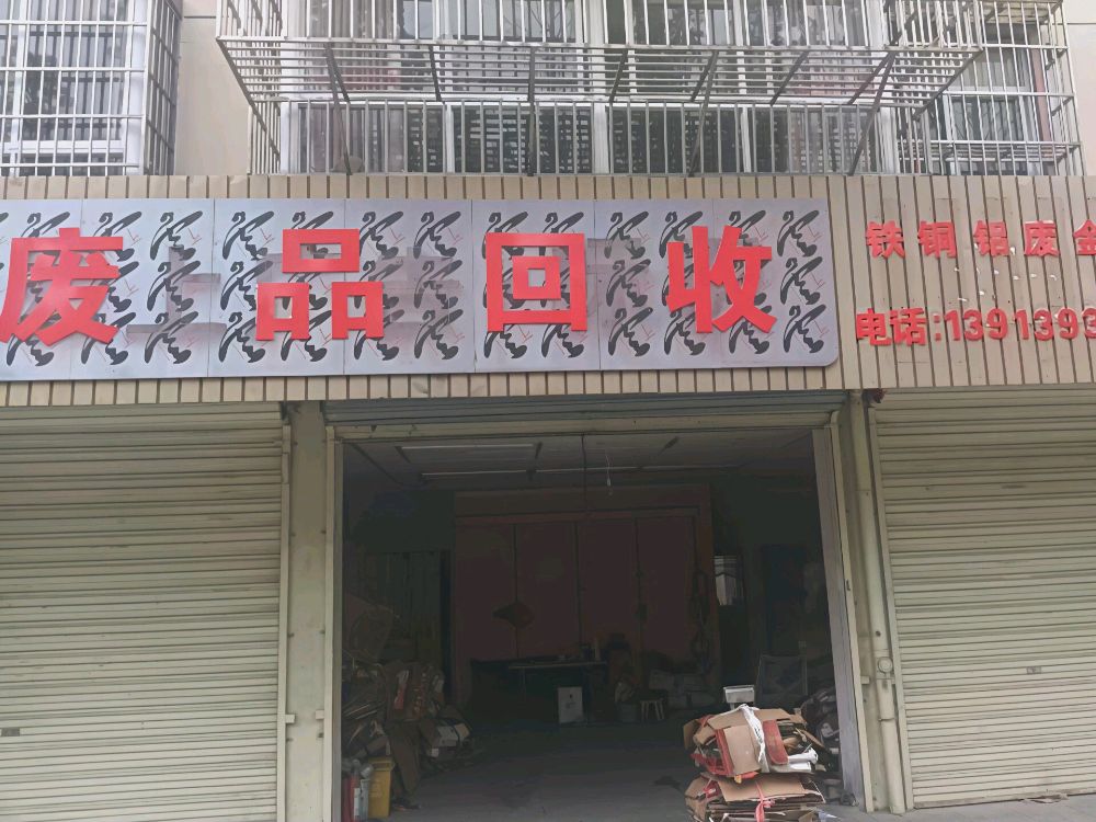 俊缘废品回收站(百花苑店)