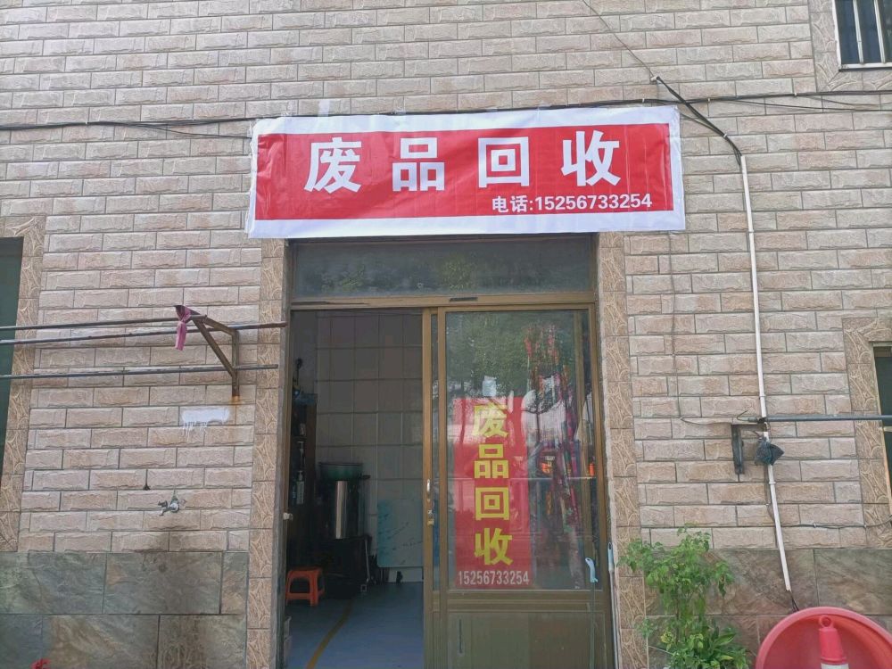 废品回收