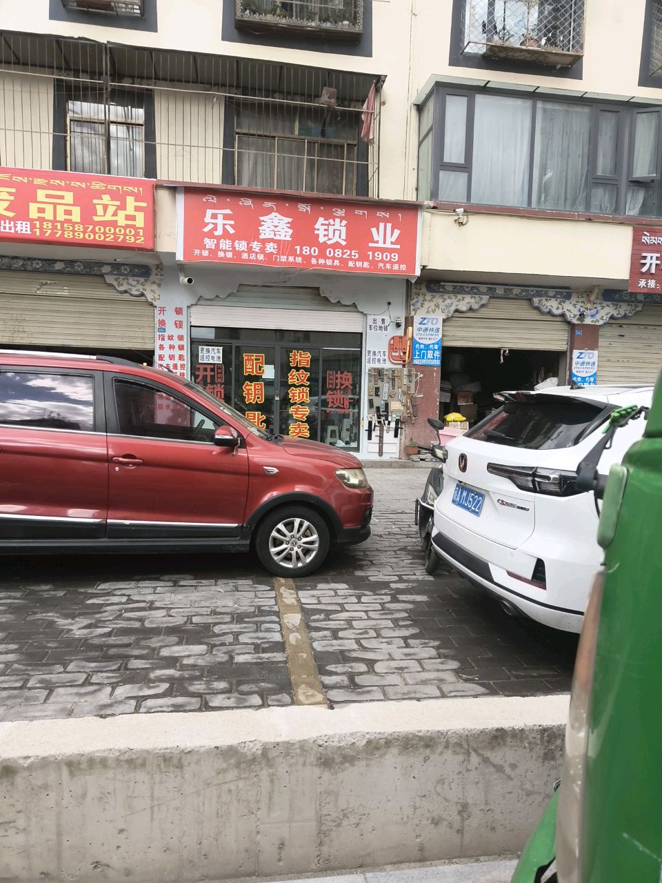 乐鑫锁业·水电维修(城关花园C区店)