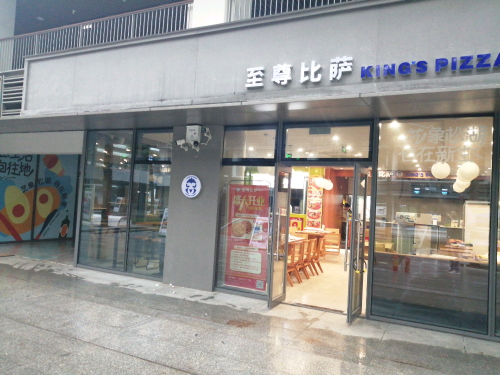 至尊披萨·中国披萨(悠兰里店)