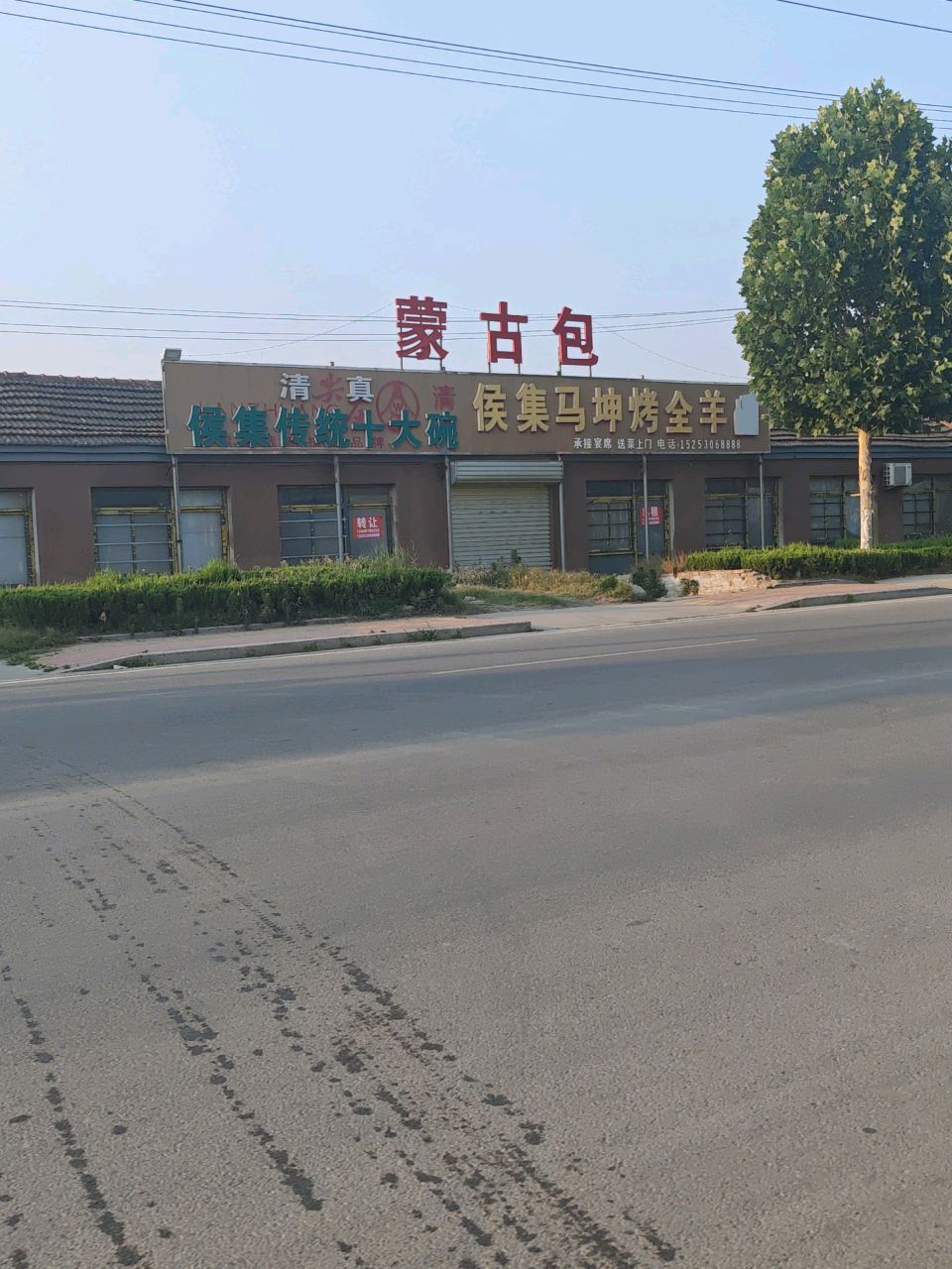 清真侯集马坤烤全羊