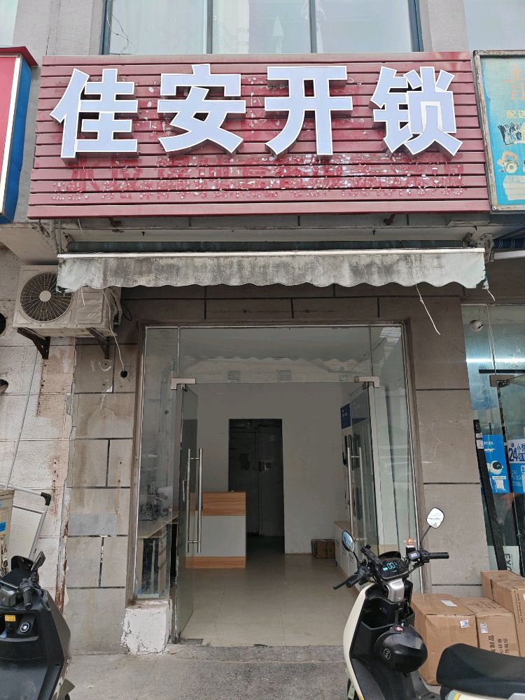 佳安开锁配汽车钥匙指纹锁