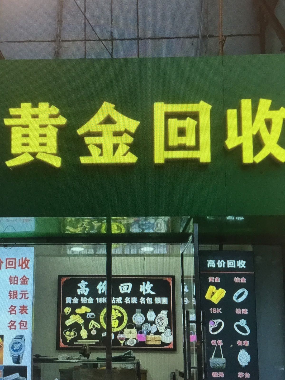 金亿黄金珠宝回收行(市桥分店)