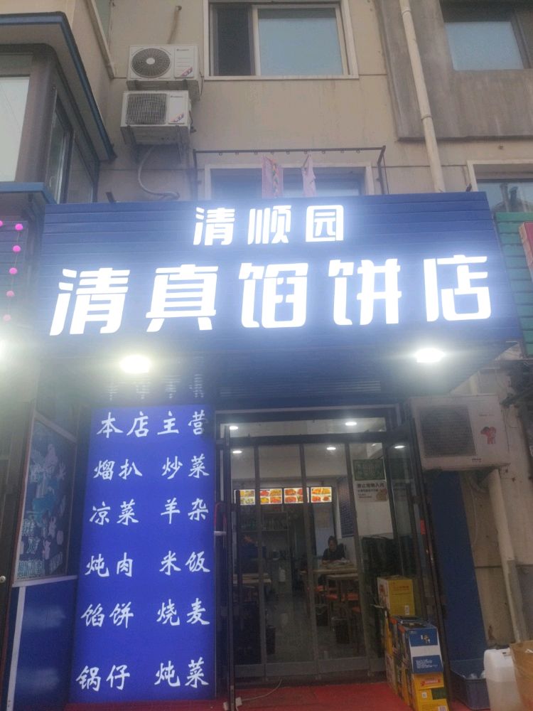 清顺园清真馅饼店