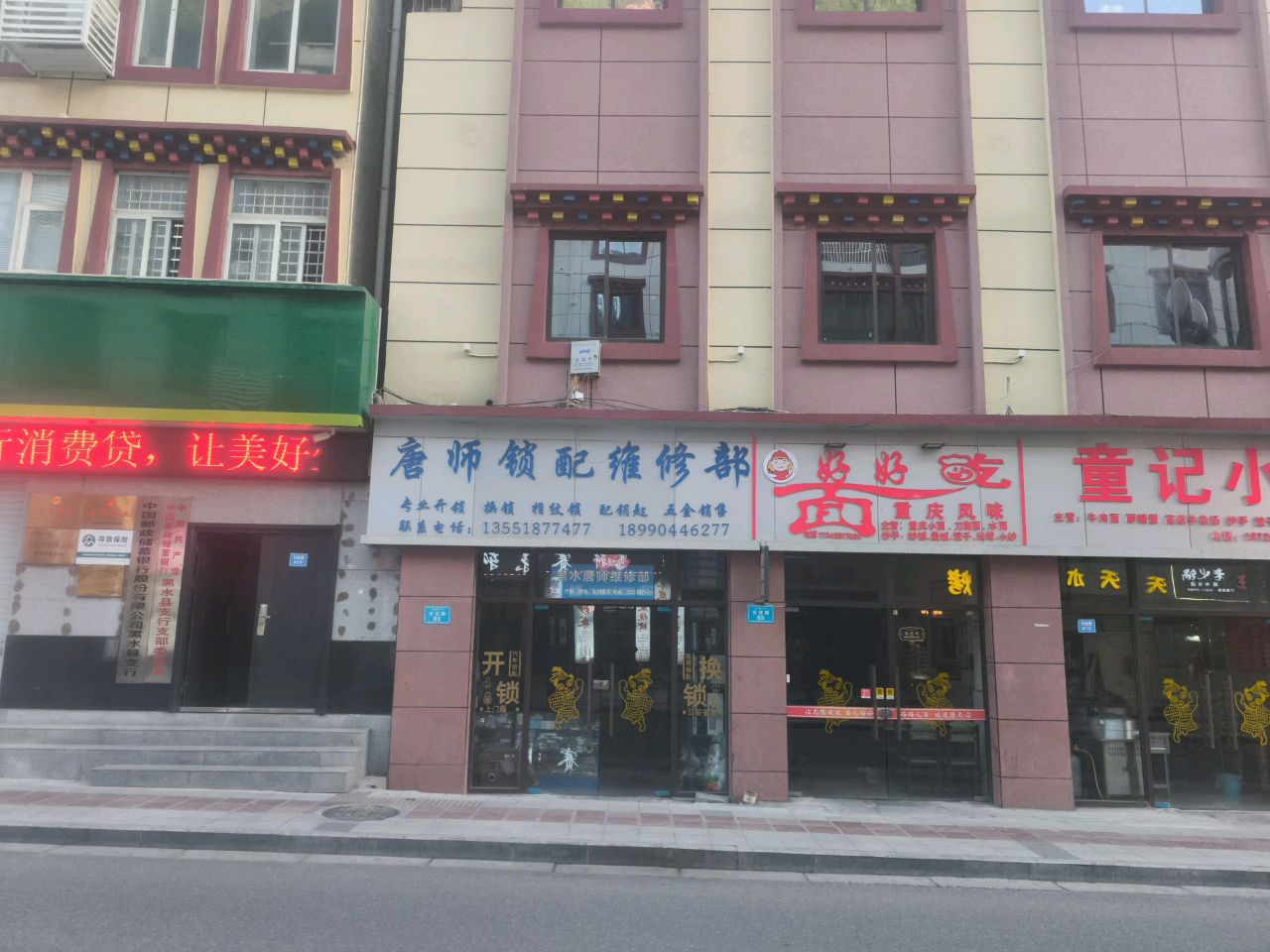 唐师锁配维修部