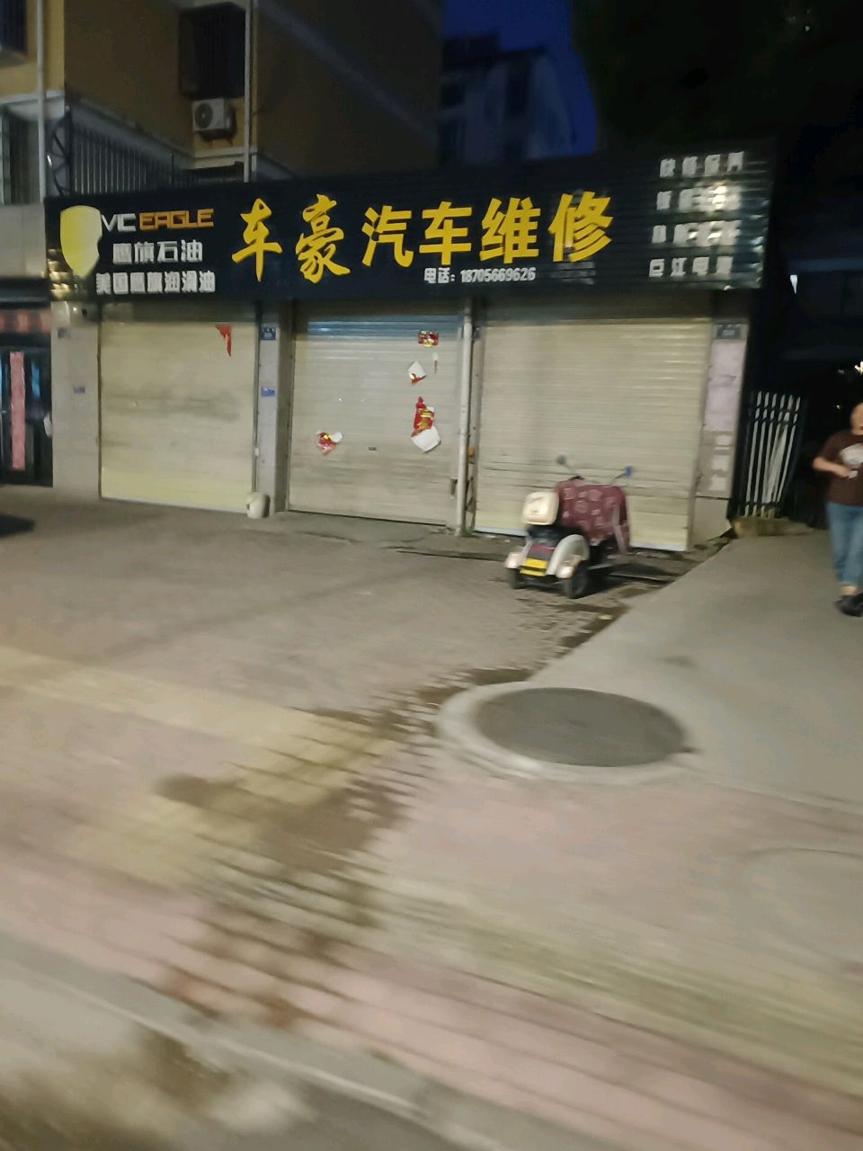 车豪汽车维修