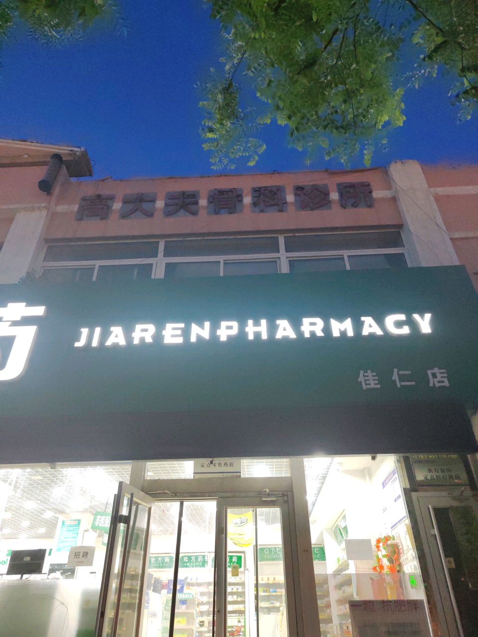 高大夫骨科诊所