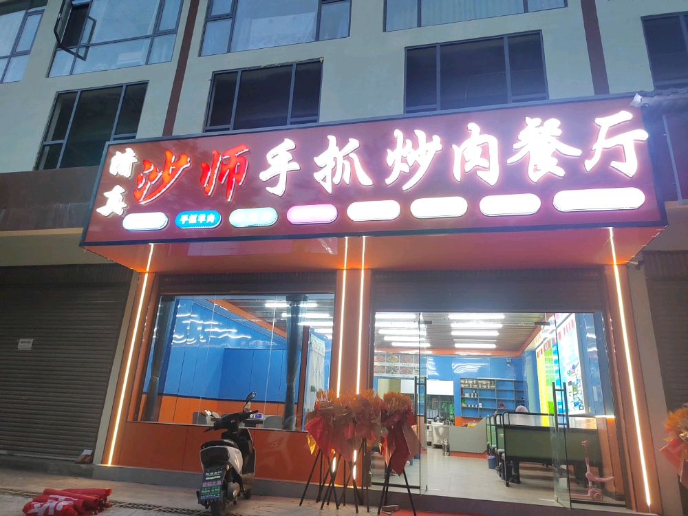清真沙师手抓炒肉餐厅