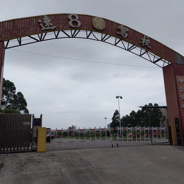 速8驾校总校招生处