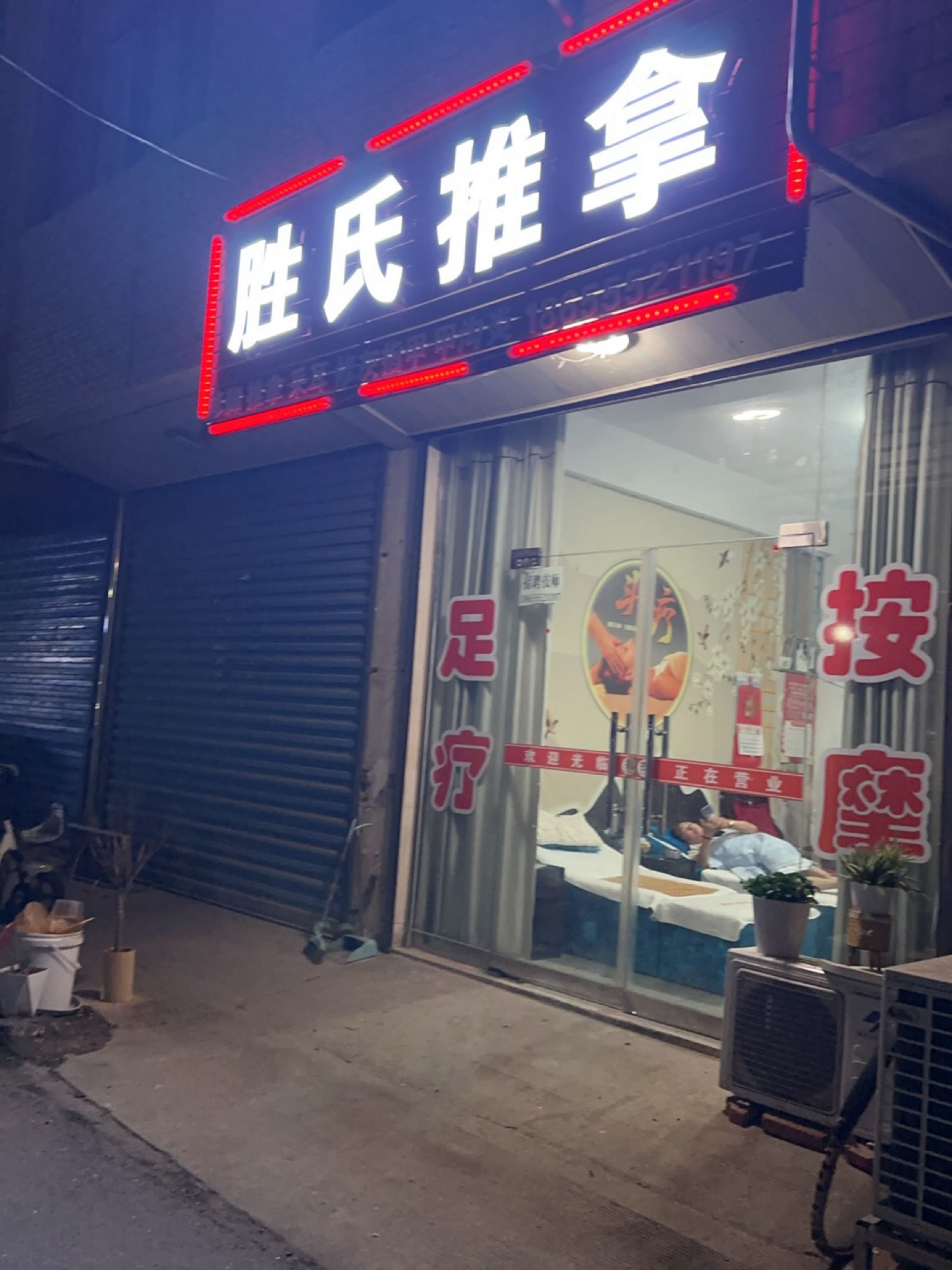 胜氏推拿