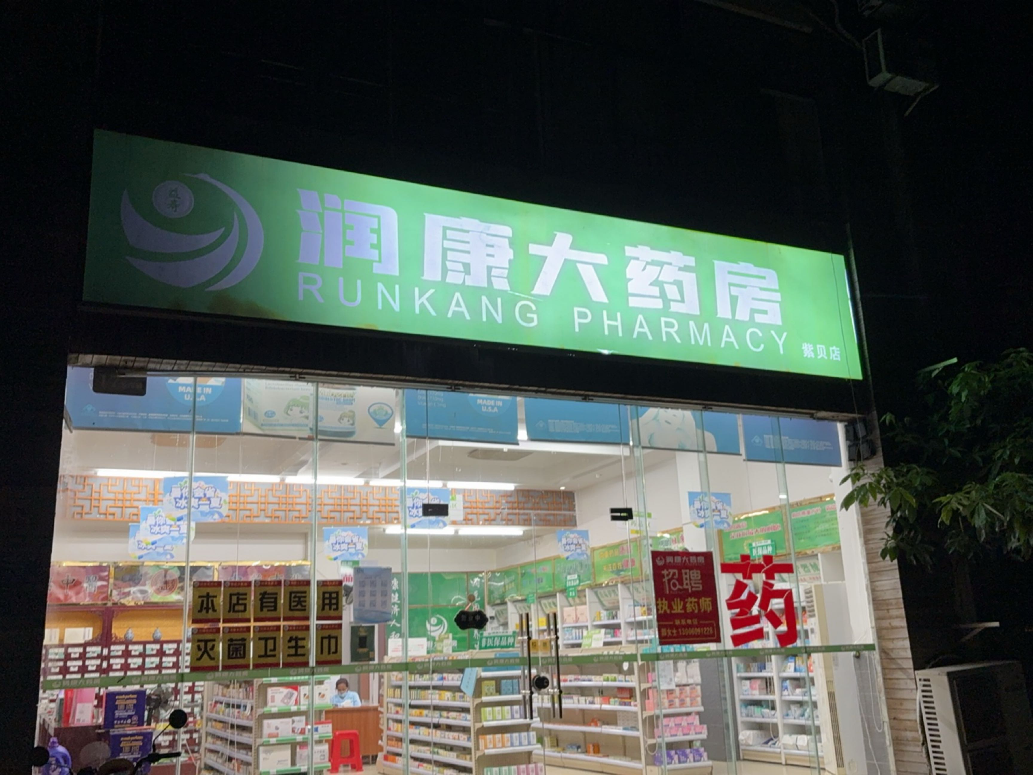 海南益寿润康大药房有限公司(文昌清澜紫贝店)