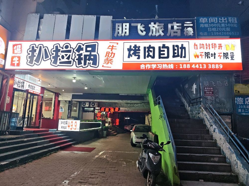 倔牛扒拉锅烤肉自助