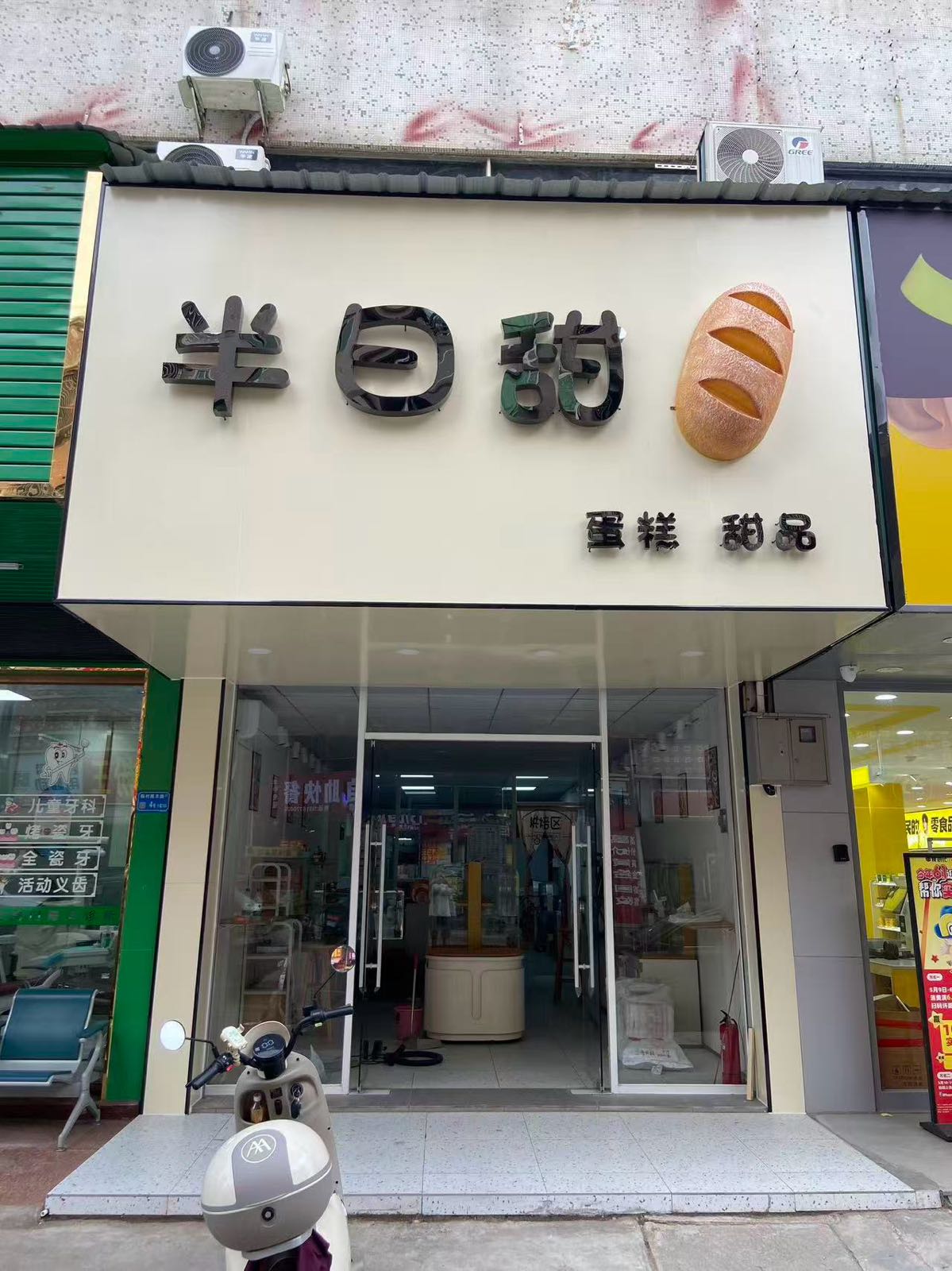 半日甜面包店