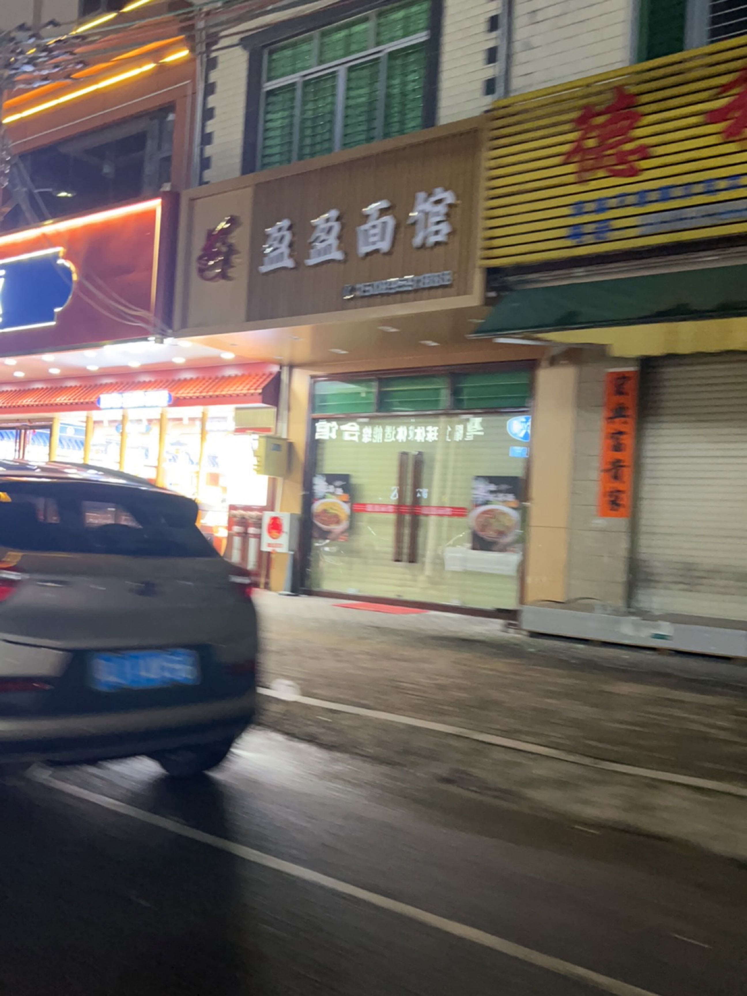 盈盈面馆