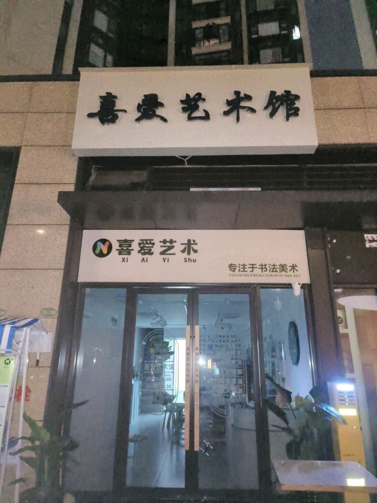 喜爱艺术