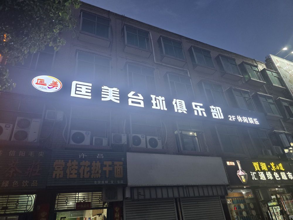 匡美台球俱乐部
