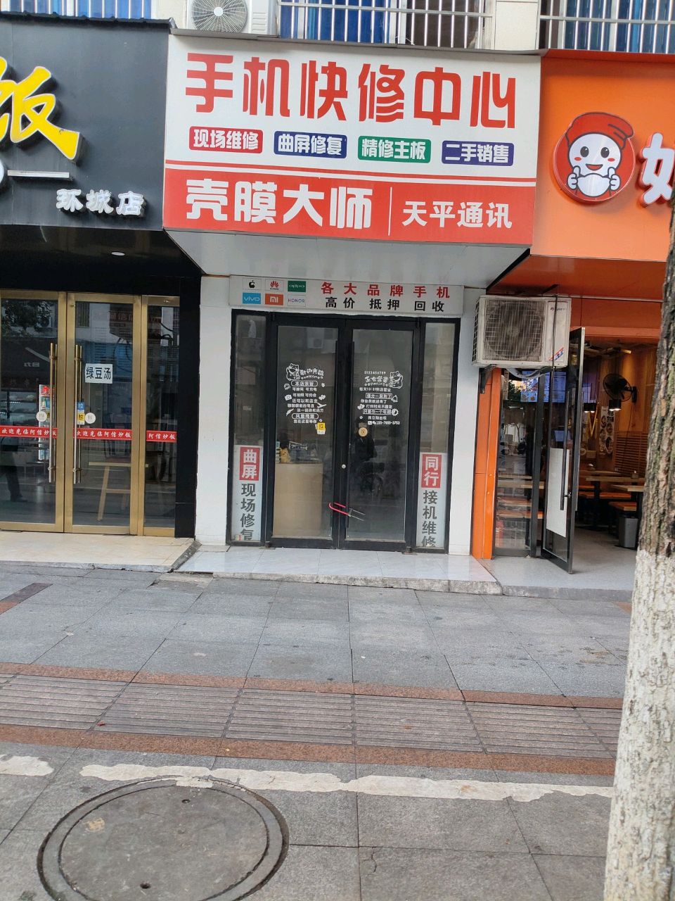 手机快修中心