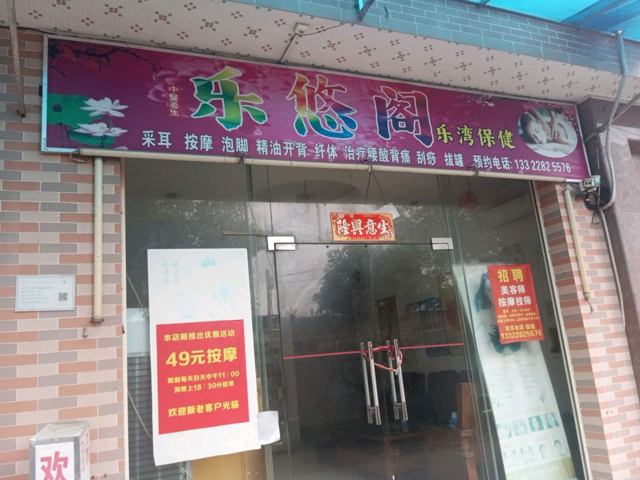 乐悠阁保健按摩