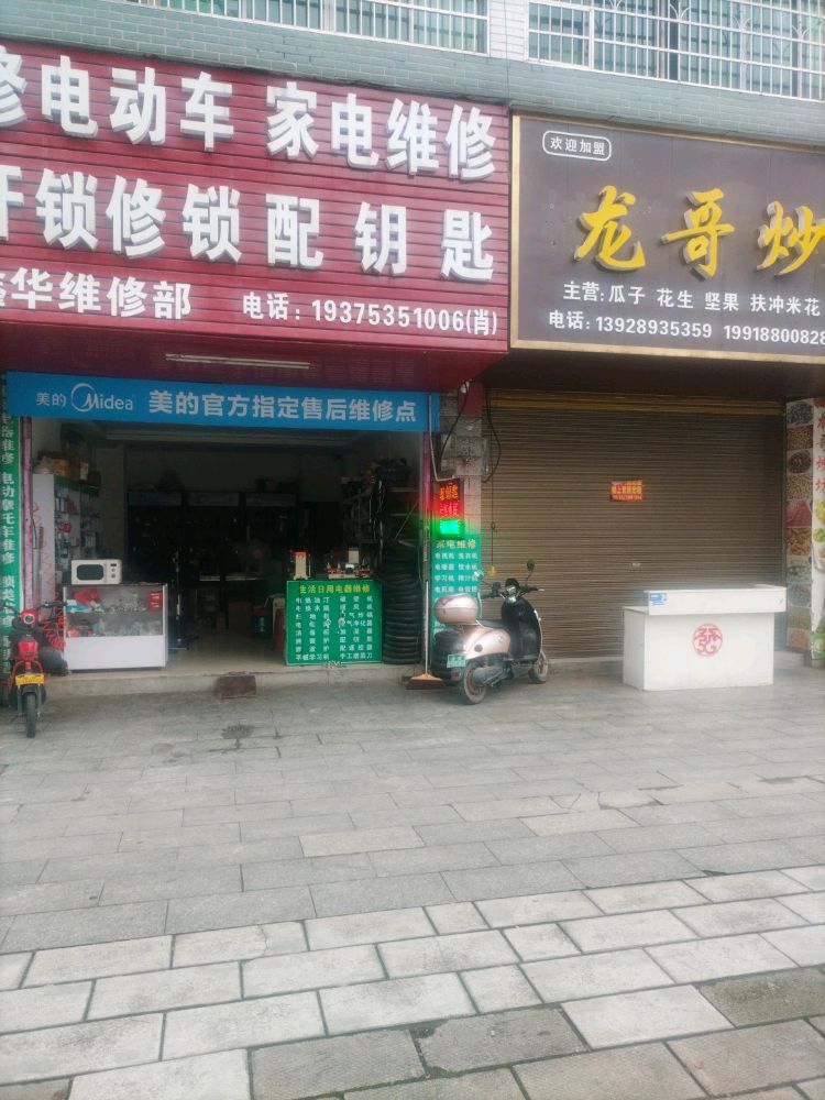 修电动车家电维修