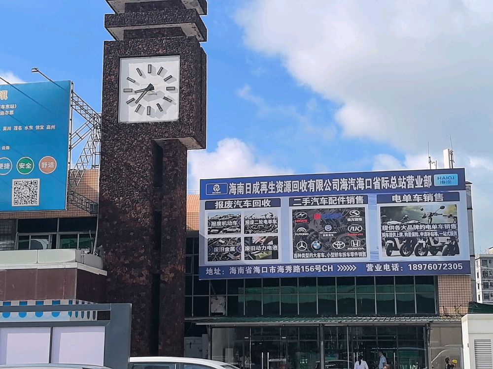 海南日成再生资源回收有限公司海汽海口省际总站营业部